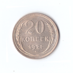 20 копеек 1927 год СССР XF