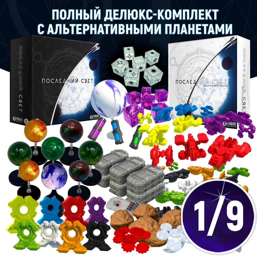 Полный делюкс-комплект с альтернативными планетами «Последний свет». Рассрочка. Платёж 1/9