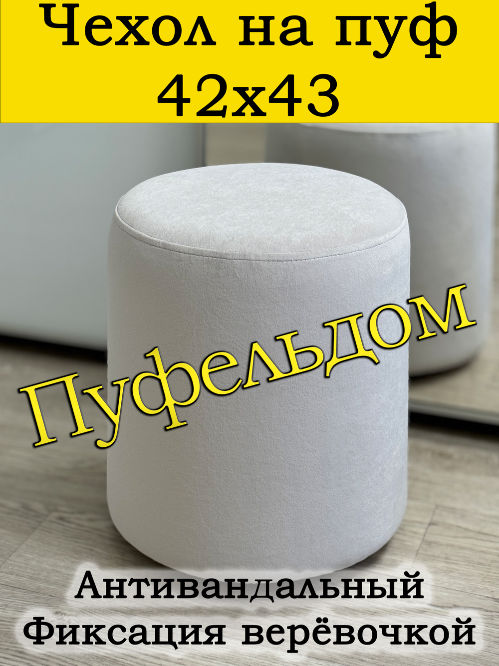 Чехол 42х43 на пуфик круглый