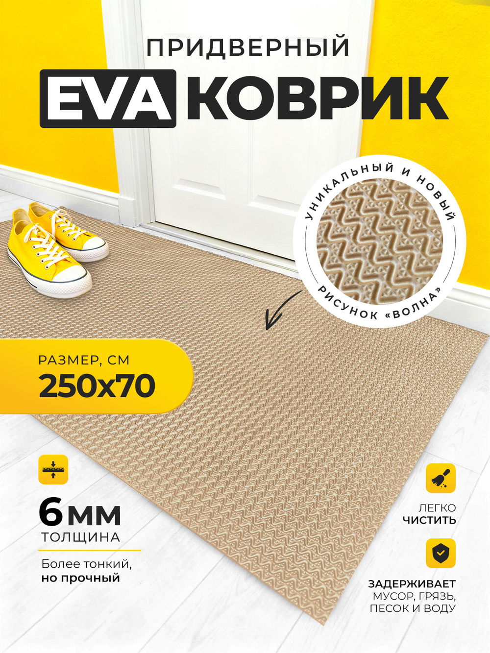 Коврик длинный / дорожка 250х70 см бежевый