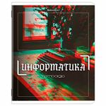 Тетради предметные, КОМПЛЕКТ 12 ПРЕДМЕТОВ, 48 л., глянцевый УФ-лак, BRAUBERG "GLITCH", 405170