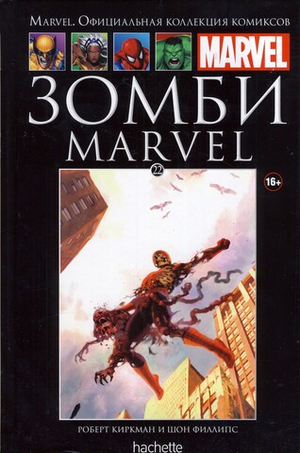 Чёрная серия Hachette (Ашет). №22. Зомби Marvel