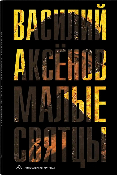 Малые святцы