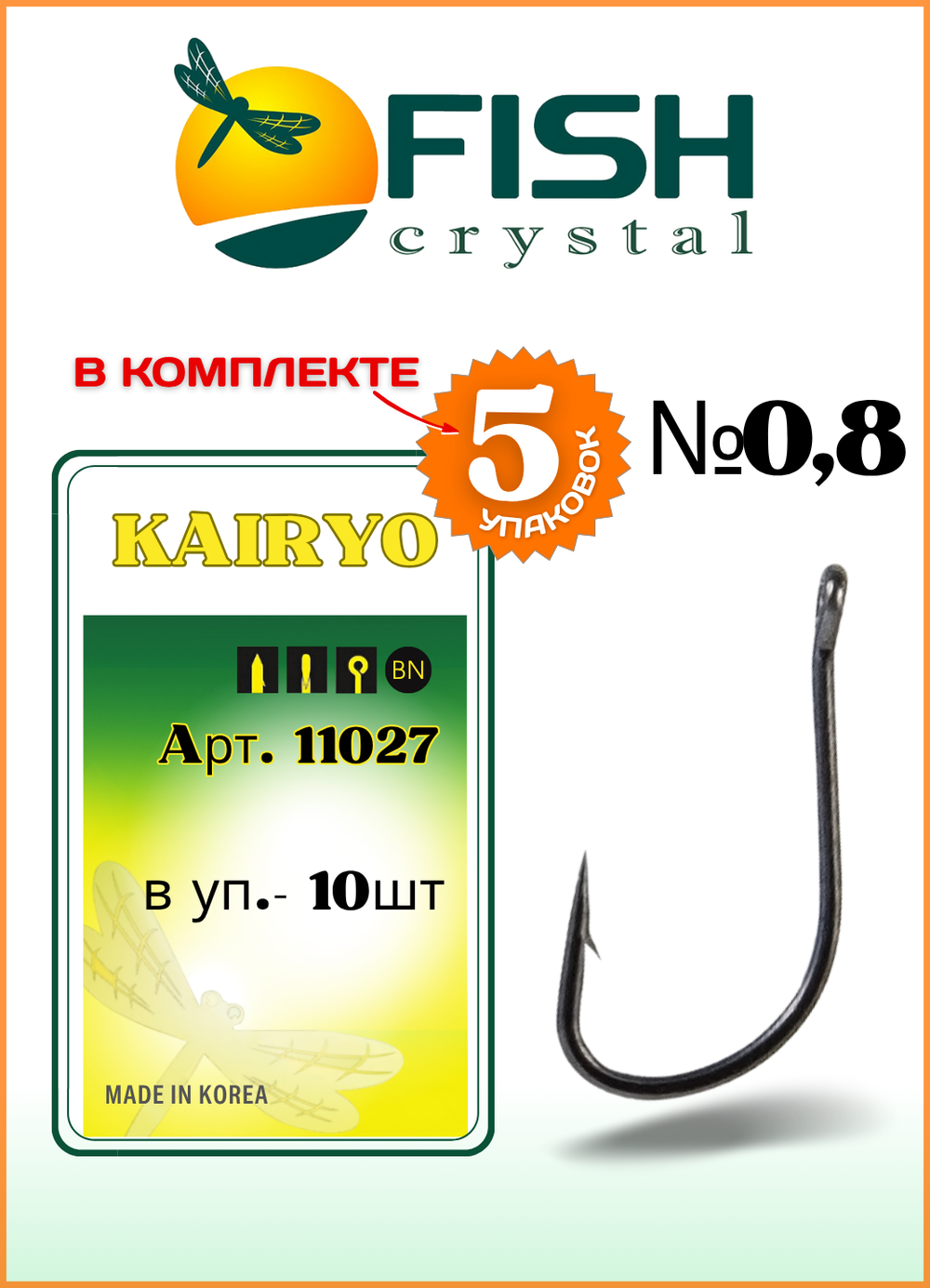 Крючок рыболовный Fish Crystal KAIRYO 11027 с ушком №0,8 (5 упаковок)