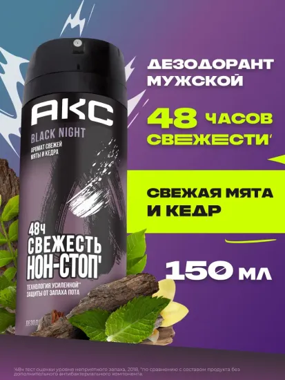 Освежающий мужской дезодорант AXE BLACK NIGHT