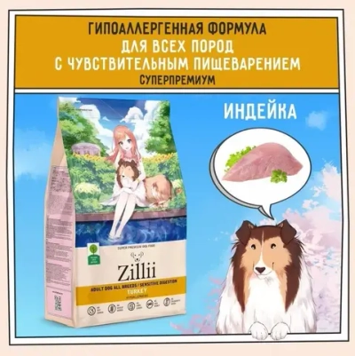 ZILLII (Зилли) Dog Adult Sensitive Digestion 0,8кг индейка сухой для собак с чувствительным пищеварением
