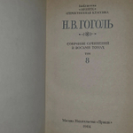 Собрание сочинений в восьми томах. Том 8. Гоголь Николай Васильевич