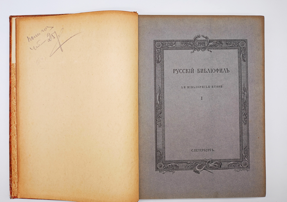 "Русский Библиофил 1-2, 3-4, 5-6". 1912г. - раритет