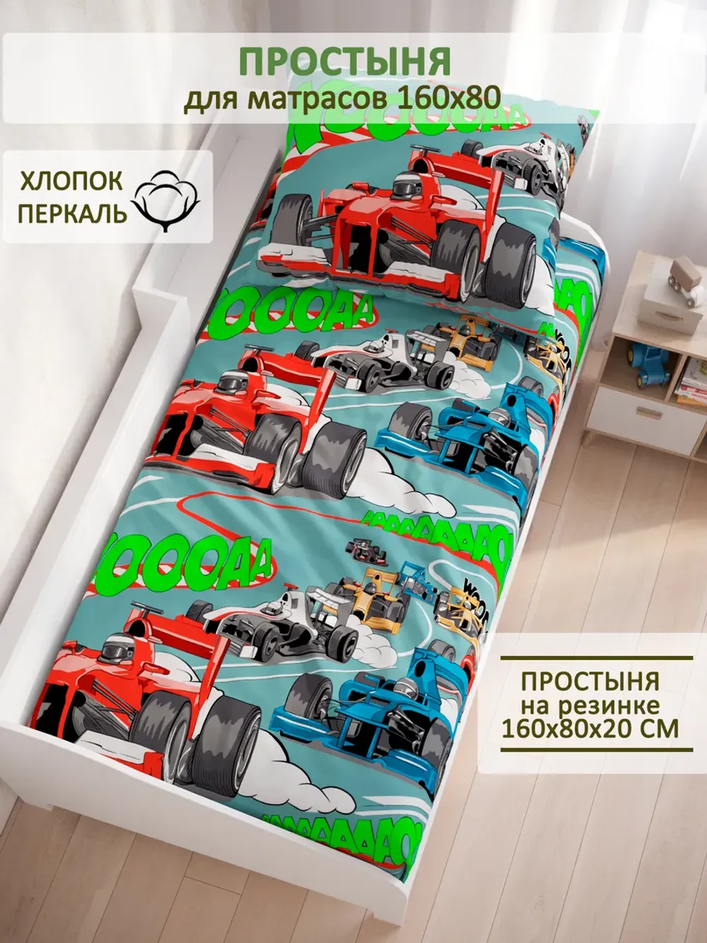 Детская простынь на резинке 80х160 см перкаль Формула1 комп