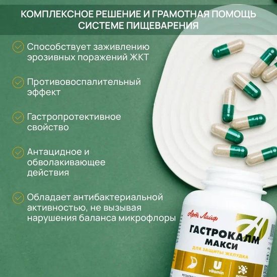 Гастрокалм Макси