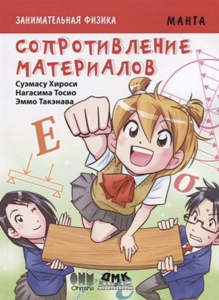 Занимательная физика. Сопротивление материалов