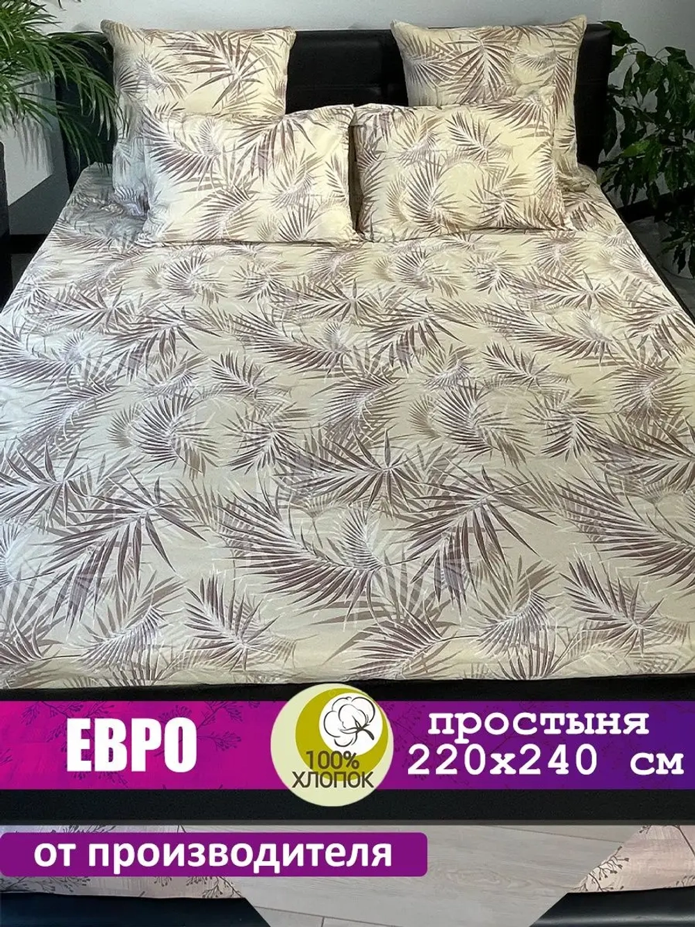 Простынь евро 240х220 см, 100% хлопок