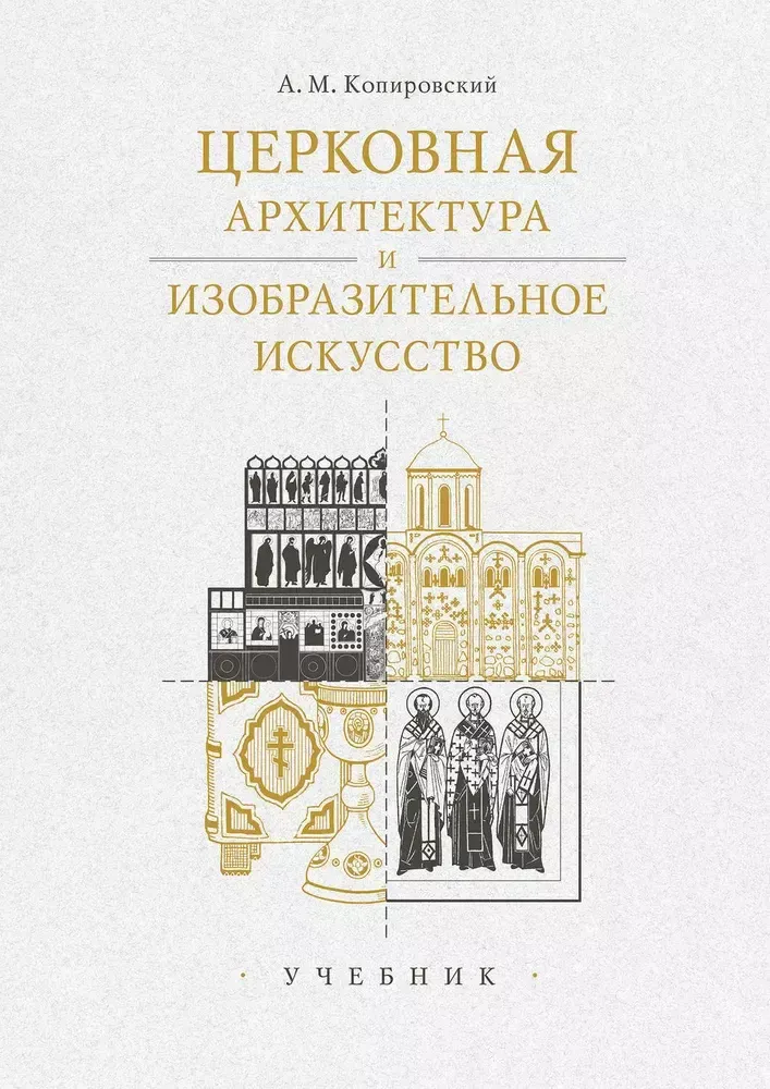 Церковная архитектура и изобразительное искусство.