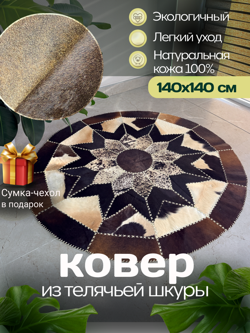 Ковер круглый натуральный на пол / Телячья шкура / 140см