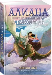 Алиана, спасительница драконов
