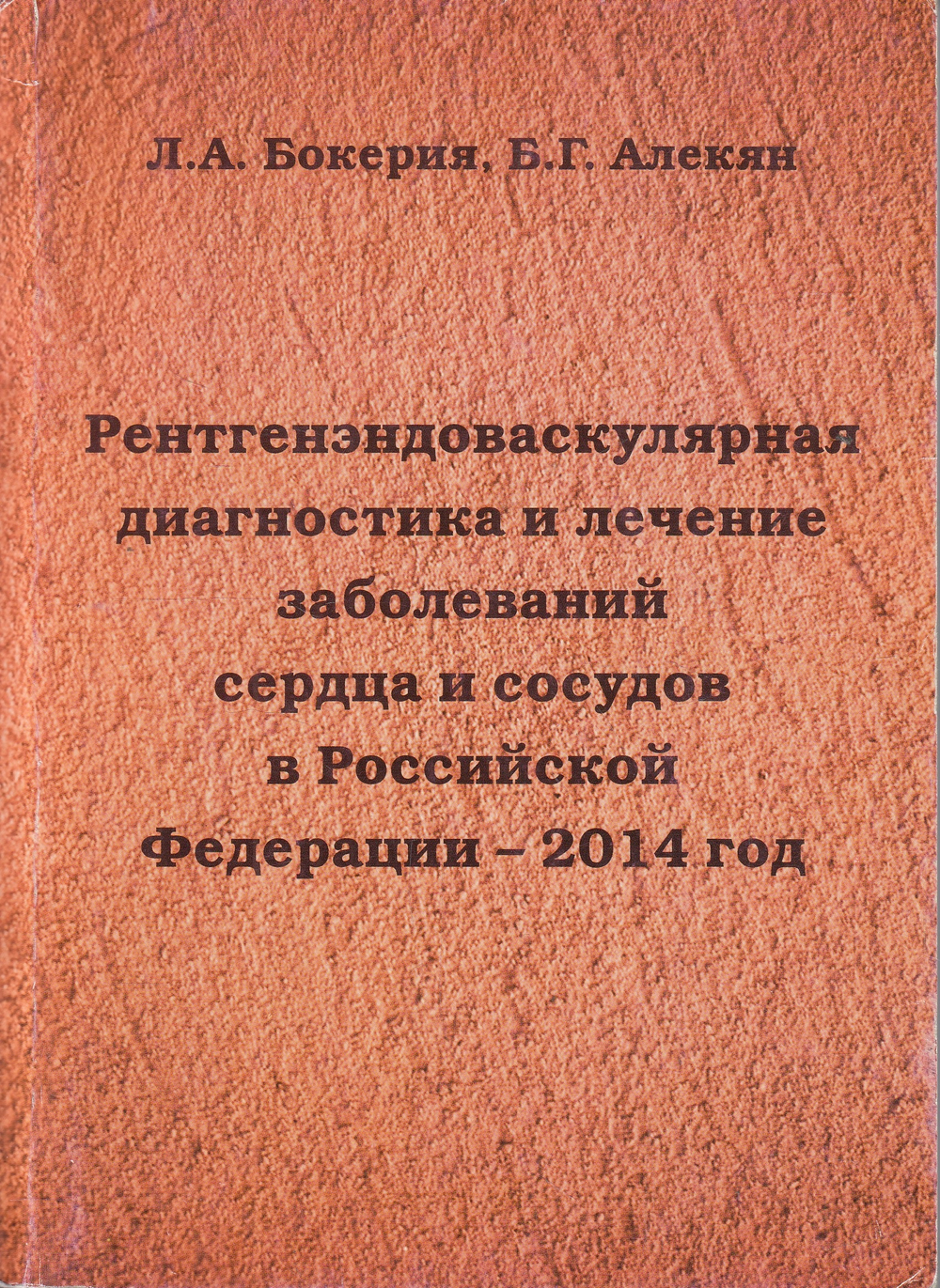 Рентгенэндоваскулярная диагностика и лечение заболеваний сердца и сосудов в Российской Федерации – 2014 год