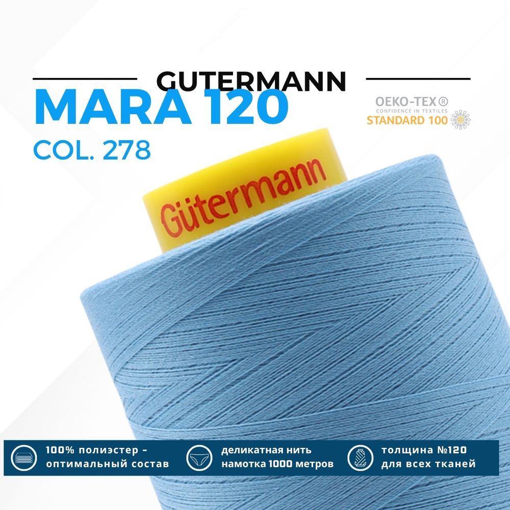 Нитка Gutermann Mara 120 (5000 метров), 1 боб., универсальная | 278 небесно-голубой