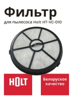 Предмоторн.фильтр H0011.10.A04,05  Holt HT-VC-010