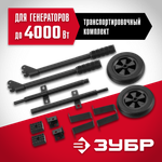 Транспортировочный комплект №2 НКР-2 (колеса и ручки) для генератора ЗУБР СБ-5500, СБ-5500Е, СБА-5500, СГ-5500Е, СБ-7000, СБ-7000Е, СБ-7000Е-3, СБА-7000, СБ-8000, СБ-8000Е, СБ-8000Е-3