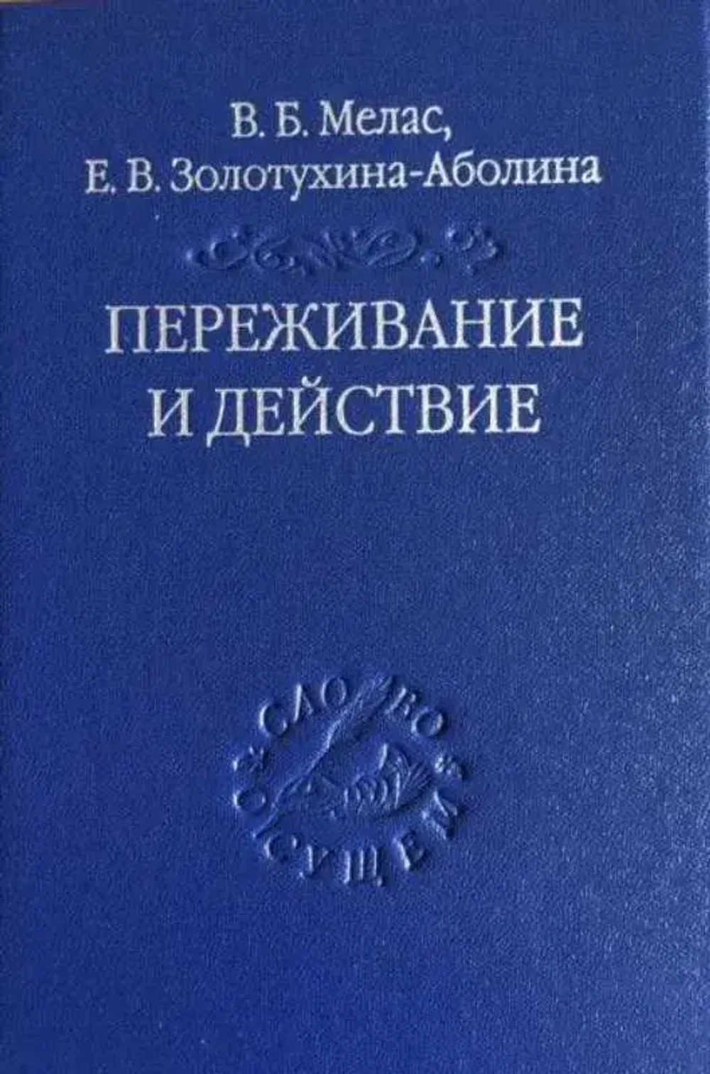 Переживание и действие