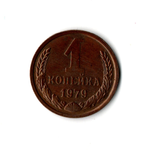 1 копейка 1979 г. Состояние + XF