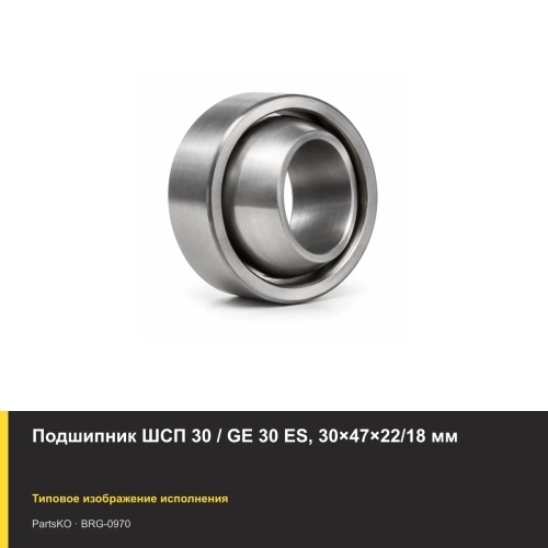 Подшипник ШСП 30 / GE 30 ES, 30×47×22/18 мм