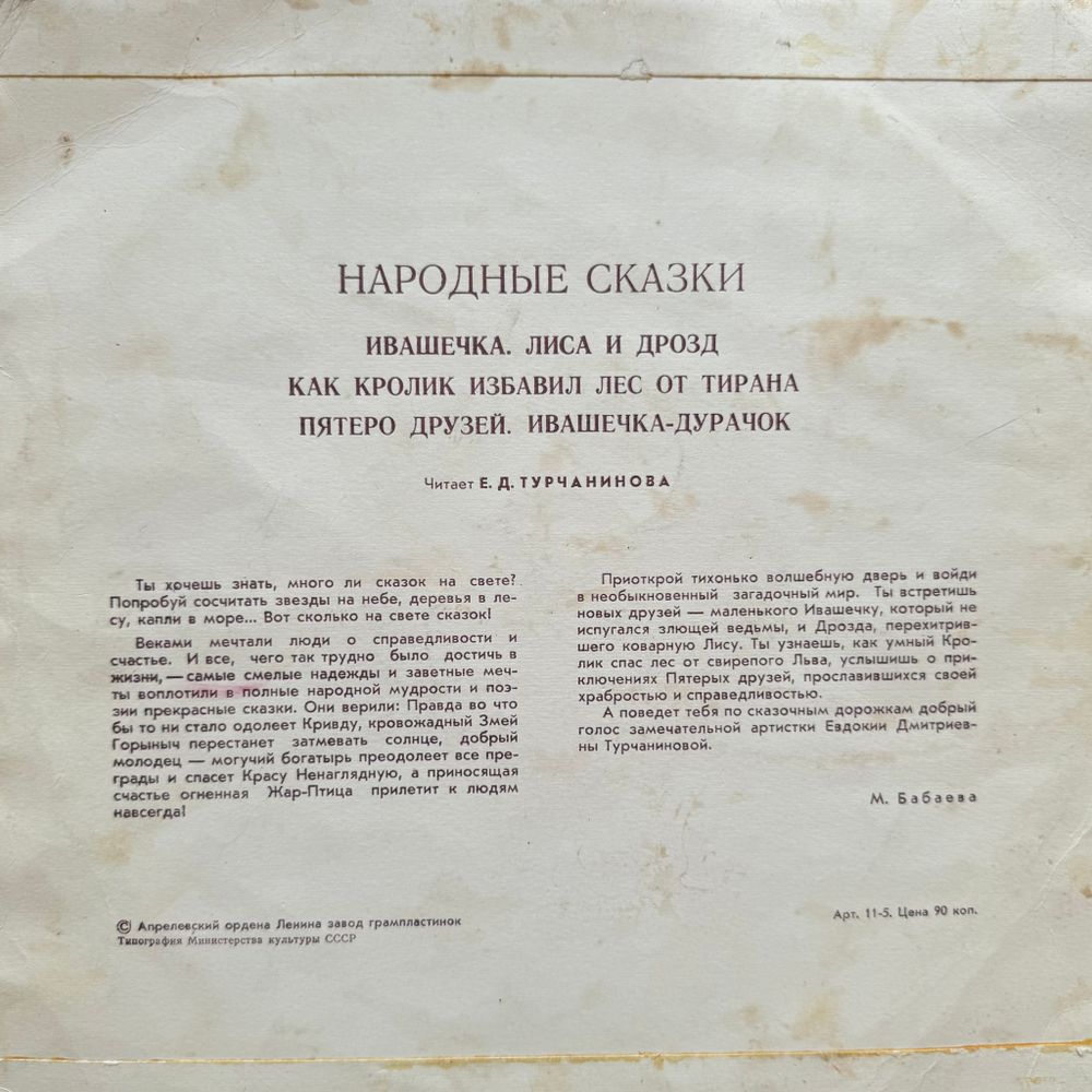 Виниловая пластинка Сказки - Ивашечка (Мелодия) 10"