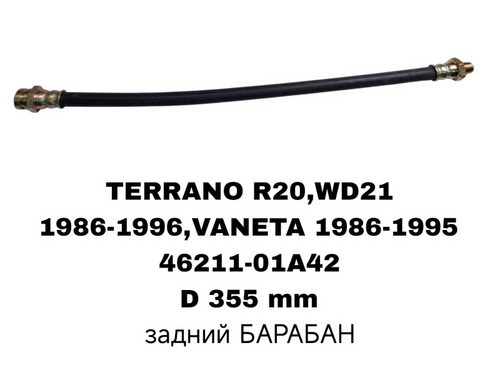 ТОРМОЗНЫЕ ШЛАНГИ TERRANO D21 4WD 86-98,VANETA 86-95 БАРАБАН