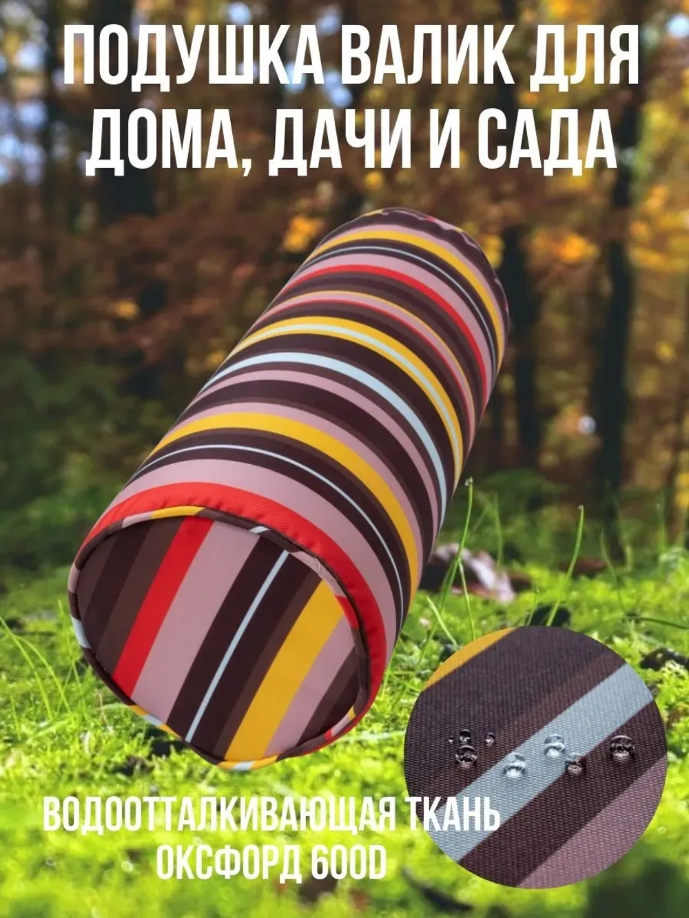 Подушка декоративная валик для дома сада Карамельный цвет