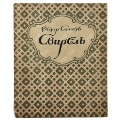 Сологуб, Ф.К. Свирель: Русские бержереты. Пб.: Петрополис, 1922. - 2000 экз.
