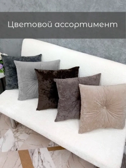 Подушки декоративные 40х40 диванные с пуговицей, 2 шт.
