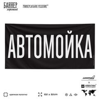 Рекламная вывеска баннер АВТОМОЙКА для автомагазина, Silver Plane x Айдентика Технолоджи