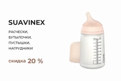 Скидка на весь ассортимент Suavinex - 20%