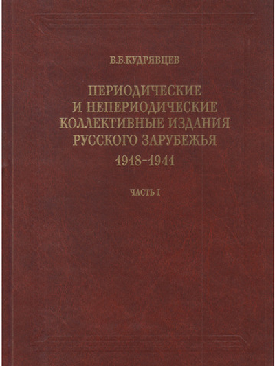 Периодические и непериодические коллективные издания русского зарубежья. 1918-1941. Часть 1
