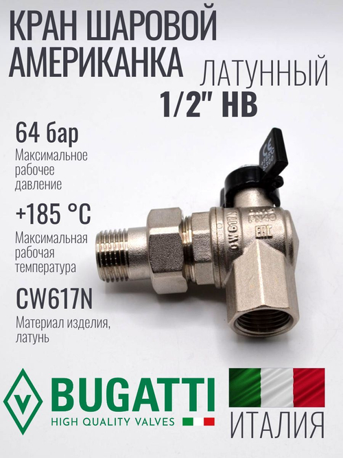 Bugatti Угловой кран шаровый с американкой 1/2