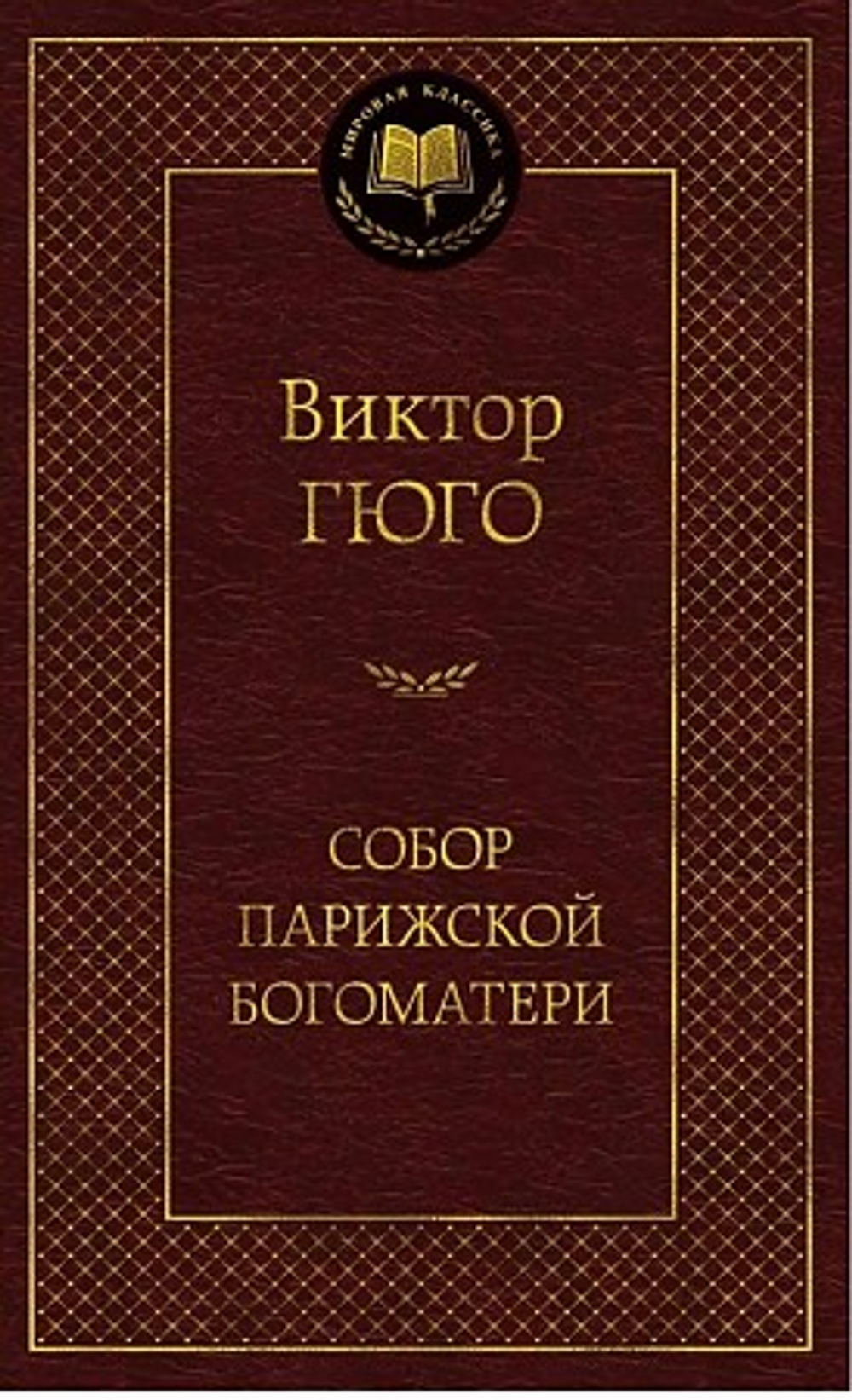 Азбука Собор Парижской Богоматери, изд.: Махаон, авт.: Гюго В., серия.: Мировая классика