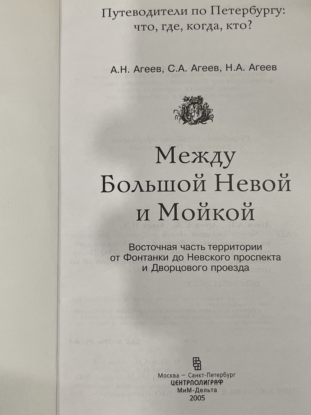 Агеев Александр, Сергей Агеев, Николай Агеев. Между Большой Невой и Мойкой. Путеводитель по Петербургу