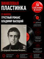 21 выпуск - Грустный романс. Владимир Высоцкий. На концертах Владимира Высоцкого. LP "Русский диск" 1991 год