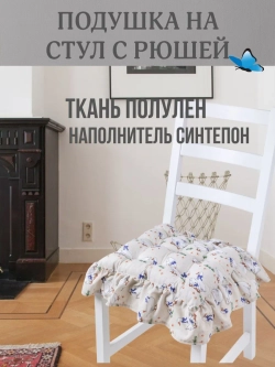 Подушка с рюшей на стул Гуси 40х40 ткань полулен