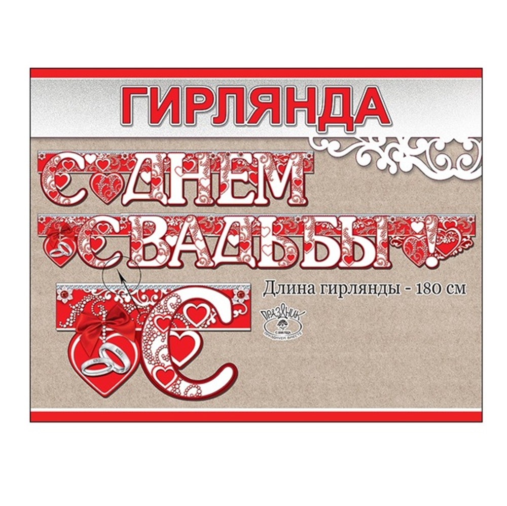 Гирлянда буквы С днем Свадьбы! red&white 180см