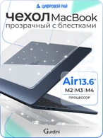Чехол накладка Gurdini для Macbook Air 13.6" 2022 (A2681) пластик прозрачный с блестками