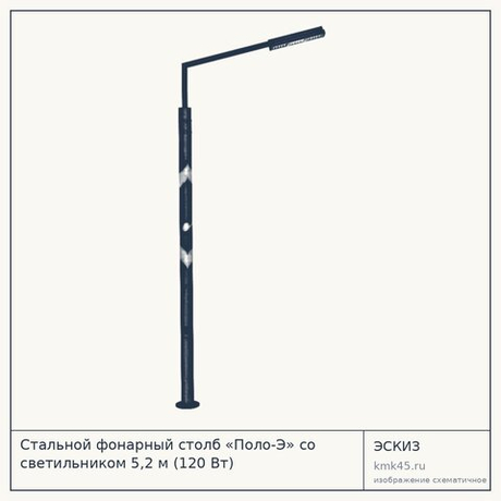 Стальной фонарный столб «Поло-Э» со светильником 5,2 м (120 Вт)
