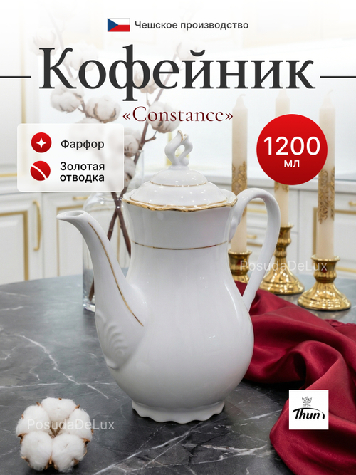 Кофейник "Constance" отводка золото 1200 мл