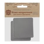 Заплатка пришивная кожа квадрат 8см с перфорацией, 2 шт, 100% кожа, 07 серый, 9122