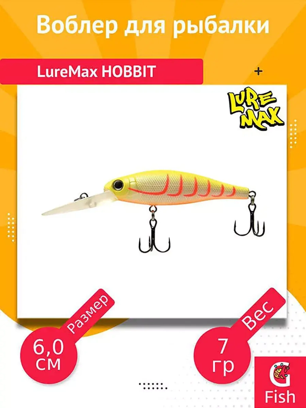 Воблер для рыбалки LureMax HOBBIT