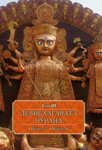 ДЕВИБХАГАВАТА-ПУРАНА в шести томах