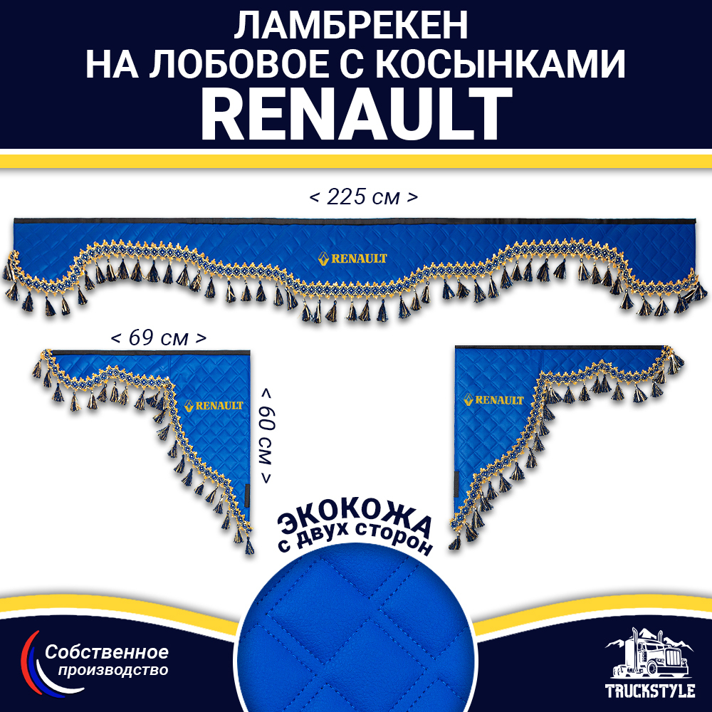 Ламбрекен с косынками двусторонние Renault (экокожа, синий, синие кисточки)