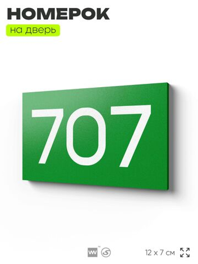 Номер на дверь 707, табличка на дверь для офиса, квартиры, кабинета, аудитории, склада, зеленая 120х70 мм, Айдентика Технолоджи