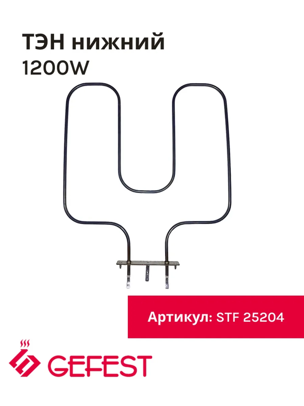Нижний воздушный нагревательный элемент ТЭН духовки мощностью 1200W для кухонных плит Gefest, Kaneta, Candy STF 25204 (STF25204, COK100GF, ТЭНД120, 1043758, КА02-SS0921B4, 3544, KA02-SS0921B4230V1, КА02-SS0921DB3C, 10.500, ТЭН духовки 1.2 кВт)