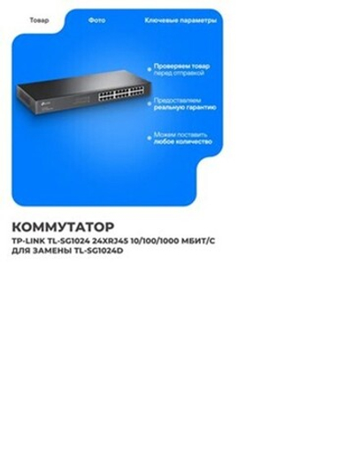 Коммутатор TP-Link TL-SG1024